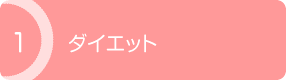 ダイエット