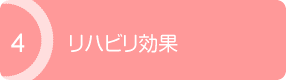 リハビリ効果